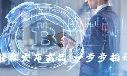 如何通过区块链钱包轻松发布商品：一步步揭开数字货币背后的秘密