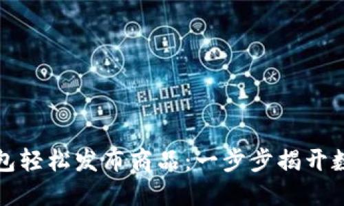 如何通过区块链钱包轻松发布商品：一步步揭开数字货币背后的秘密