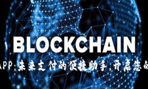 数字钱包平台APP：未来支付的便捷助手，开启您的智能财务之旅