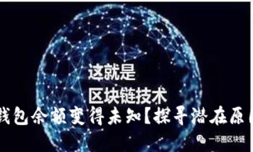 为何你的TP钱包余额变得未知?探寻潜在原因与解决方案