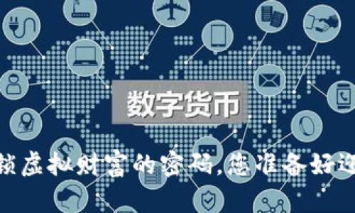 数字货币钱包：解锁虚拟财富的密码，您准备好迎接这一革命了吗？