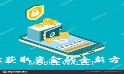 数字钱包贷款:轻松获取资金的全新方式,揭开背后的秘密