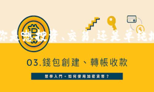 bianqi/bianqi

TP钱包：数字资产管理的最佳伙伴

在数字货币的快速发展背景下，越来越多的人开始关注和使用各种数字资产管理工具。其中，TP钱包以其独特的优势和易用性，成为了众多用户的关注焦点。作为一款多功能的钱包，TP钱包不仅支持多种数字货币的存储与交易，还提供了安全、便捷的用户体验。

什么是TP钱包？

TP钱包，本质上是一种数字货币钱包，旨在帮助用户更好地管理自己的数字资产。随着比特币、以太坊等主流加密货币的崛起，TP钱包应运而生，成为了存储和交易数字币的一站式解决方案。用户可以在TP钱包中轻松地进行充值、提现、转账及交易操作。

TP钱包的核心功能

TP钱包有几个核心功能，使其成为市场上颇具竞争力的选择。首先，它支持多种类型的数字货币，包括但不限于比特币、以太坊、Ripple等。这意味着用户可以在一个平台上管理多种资产，省去在不同钱包之间切换的麻烦。

其次，TP钱包提供了直观易用的用户界面，初学者也能快速上手。其中的操作流程设计十分简洁，用户只需几个步骤就能完成交易。此外，TP钱包还拥有强大的安全机制，采用多重加密技术保障用户资产的安全性。用户的私钥在本地加密存储，大大降低了被盗风险。

为何选择TP钱包？

对于许多普通用户来说，选择数字钱包时最看重的无非是安全性和便捷性。TP钱包的设计初衷正是为了满足这些需求。无论是刚刚踏入数字资产领域的新手，还是已经颇有经验的投资者，TP钱包都能提供持续的服务与支持。其丰富的功能可以帮助用户更好地管理资产，制定投资策略。

另外，TP钱包的社区支持和用户反馈体系也十分重要。用户可以在各种平台上找到关于TP钱包的使用经验分享和技巧指导，这不仅能帮助新用户迅速熟悉钱包操作，还能让老用户获取实用的投资建议。

如何使用TP钱包？

使用TP钱包的第一步是下载并安装应用程序。可以在各大应用商店找到TP钱包的下载链接。安装完成后，用户需要注册一个账户，确保填写的信息真实有效。此外，设置一个复杂且安全的密码是至关重要的，可大大提升账户安全性。

接下去，用户可以通过充值的方式将数字资产转入钱包。例如，可以通过绑定银行账户或信用卡进行资金充值，支持不同的支付方式，使得资金的转入转出非常灵活。在充值完成后，用户可以选择进行交易或投资。

安全性的重要性

在数字资产管理中，安全性无疑是首要关注点。TP钱包使用了多重加密技术，确保用户的私钥不会被泄露或窃取。同时，用户还有责任安全保管自己的钱包密码和助记词，避免任何可能的安全隐患。此外，定期更新应用程序也能确保钱包的最新安全措施得到及时应用。

常见问题解答

对于许多新用户使用TP钱包时可能会遇到的问题，以下是一些常见的问答，帮助大家更好地理解TP钱包及其功能。

ul
listrongTP钱包是否支持所有数字货币？/strong/li
TP钱包支持多种主流数字货币，包括比特币、以太坊等，但并不能保证包括所有新兴的加密货币。

listrong如果丢失助记词，该怎么办？/strong/li
助记词是钱包恢复的重要凭证，如果丢失，用户可能会无法找回账户。因此，请保管好助记词，切勿随意分享。

listrongTP钱包是否收费？/strong/li
TP钱包的下载和使用是免费的，但在进行某些交易时可能会产生网络手续费。
/ul

结语

在数字资产管理的世界中，TP钱包以其独特的优势和便捷的操作模式赢得了用户的喜爱。如果你想体验数字货币的魅力，TP钱包是一个不错的选择。无论你是想投资、交易，还是单纯地管理资产，TP钱包都能为你提供强大的支持。正因为如此，越来越多的人开始信任并使用TP钱包这款工具。未来的数字资产管理世界，期待与TP钱包同行。

TP钱包, 数字资产, 数字货币, 钱包安全/guanjianci