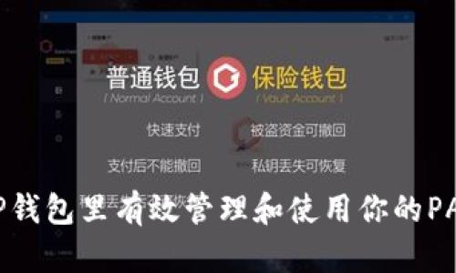如何在TP钱包里有效管理和使用你的PALA资产？