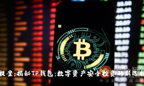 提案:揭秘TP钱包:数字资产安全投资的新选择