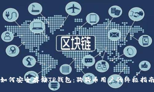 如何安全存储TP钱包:狗狗币用户的终极指南