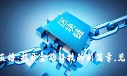 数字钱包启动大会直播：揭开金融科技的新篇章，见证未来的支付革命！