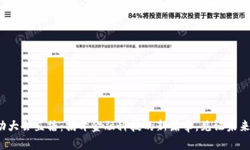 数字钱包启动大会直播：揭开金融科技的新篇章，见证未来的支付革命！