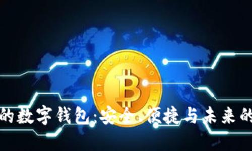 解密提币的数字钱包:安全、便捷与未来的全新体验