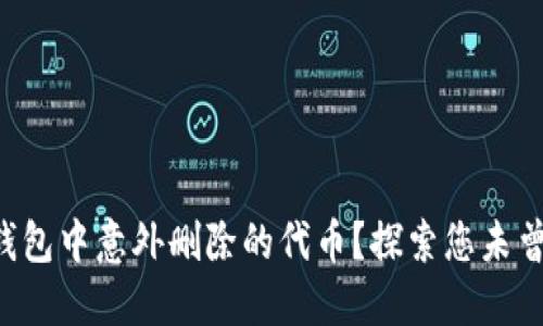 如何轻松找回TP钱包中意外删除的代币?探索您未曾想到的解决方案!