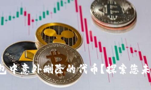如何轻松找回TP钱包中意外删除的代币?探索您未曾想到的解决方案!