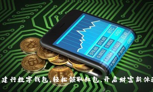 用建行数字钱包，轻松领取红包，开启财富新体验！