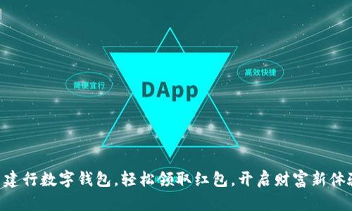 用建行数字钱包，轻松领取红包，开启财富新体验！