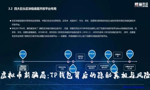 揭秘虚拟币新骗局:TP钱包背后的隐秘真相与风险警示