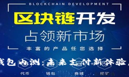 揭秘央行数字钱包内测：未来支付新体验，您准备好了吗？