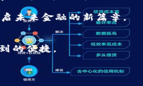 biao ti数字钱包能互转吗？揭开数字钱包背后的秘密，让你的钱财轻松互通！/biao ti

数字钱包, 互转, 虚拟货币, 支付工具/guanjianci

数字钱包的基本了解
随着科技的飞速发展，数字钱包已逐渐融入我们日常生活的方方面面。从购买咖啡，到在线购物，甚至是支付账单，数字钱包的便利性令其成为现代人生活中不可或缺的一部分。那么，数字钱包到底是什么呢？简而言之，数字钱包是一种以电子方式存储和管理资金的工具。用户可以通过手机、电脑及其他智能设备来进行交易，无论是购物、转账，还是接受支付，都能轻松应对。

数字钱包的类型及功能
在探讨数字钱包的互转能力之前，我们有必要了解一下不同类型的数字钱包及其功能。一般而言，数字钱包主要分为三种类型：线上钱包、移动钱包和硬件钱包。线上钱包通常通过网页或应用程序来操作，而移动钱包则更多依赖手机应用。硬件钱包是一种物理设备，用于存储数字货币及私钥，主要用于安全性极高的交易。

数字钱包的功能多样化，绝不仅仅局限于简单的支付和收款。在许多情况下，数字钱包支持多种货币之间的转换，而且对于虚拟货币市场，钱包的功能更为强大。用户除了可以进行一般的存取款外，还可以通过数字钱包进行投资、兑换、甚至是借贷。

数字钱包互转的可行性
那么，数字钱包是否能够实现互转呢？答案是肯定的！绝大部分数字钱包都具备同类钱包之间资金互转的能力。这一点尤其体现在支持多种支付平台的应用上。例如，如果你使用的是支付宝、微信支付或PayPal等主流数字钱包，通常情况下彼此间的转账都是相对简单且快捷的。

然而，用户在进行转账时必须了解到，不同数字钱包之间的转账规则、手续费以及到账时间可能会有所不同。有些数字钱包或平台甚至可能会对特定的转账设置限制，因此在使用时要仔细阅读相关的条款，避免因不清楚政策而造成不必要的损失。

如何高效便捷地实现互转
实现数字钱包间的互转有很多方法，以下是一些常见的方式：
ul
li通过二维码转账：这种方式广受欢迎，用户只需扫描对方的二维码，输入金额后即可完成转账。快捷、省时，无需填写冗长的银行账户信息。/li
li使用转账链接：有些数字钱包支持生成转账链接，你可以直接将链接分享给对方，便于快捷入账。/li
li直接输入账户信息：虽然相对繁琐，但一些用户依旧在使用这种方式，特别是进行大金额交易时，为了确保安全，手动输入账户信息成为了他们的优选。/li
/ul

注意事项
尽管数字钱包互转带来了许多便利，但在操作过程中，用户也需要注意一些风险。
ul
li确保网络安全：使用数字钱包过程中，务必注意网络安全，避免在公共Wi-Fi环境下进行大额交易，防止信息被窃取。/li
li谨防诈骗：转账前核实对方身份，确保无误后再进行交易。尤其是信息不明的情况下，谨慎是最好的保护。/li
li了解手续费政策：不同的数字钱包在转账时可能会收取额外的手续费，知晓这些信息能帮助你避免额外花费。/li
/ul

最新趋势与未来展望
随着数字经济的不断发展，数字钱包的互转功能也在持续升级。未来，数字钱包将更多地采用区块链技术，以提高安全性与透明度。同时，随着5G网络的普及，转账的速度和效率也将大幅提升。

另外，随着越来越多人加入数字货币的投资行列，数字钱包在虚拟货币领域的应用将会更加广泛。在未来，用户可能会看到更加灵活的产品，能够提供多种货币的即时互转，开启未来金融的新篇章。

总结
数字钱包的互转能力大大提升了资金管理的灵活性，然而使用时仍需注意安全与合规问题。在不断变化的市场环境中，了解和掌握数字钱包的功能将为你的生活带来意想不到的便捷。

希望通过本文的阐述，能使你对数字钱包的互转有更深入的了解。如果你还没有尝试过这个便利的工具，不妨看看，体验一下数字钱包给生活带来的变化吧！