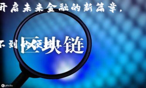 biao ti数字钱包能互转吗？揭开数字钱包背后的秘密，让你的钱财轻松互通！/biao ti

数字钱包, 互转, 虚拟货币, 支付工具/guanjianci

数字钱包的基本了解
随着科技的飞速发展，数字钱包已逐渐融入我们日常生活的方方面面。从购买咖啡，到在线购物，甚至是支付账单，数字钱包的便利性令其成为现代人生活中不可或缺的一部分。那么，数字钱包到底是什么呢？简而言之，数字钱包是一种以电子方式存储和管理资金的工具。用户可以通过手机、电脑及其他智能设备来进行交易，无论是购物、转账，还是接受支付，都能轻松应对。

数字钱包的类型及功能
在探讨数字钱包的互转能力之前，我们有必要了解一下不同类型的数字钱包及其功能。一般而言，数字钱包主要分为三种类型：线上钱包、移动钱包和硬件钱包。线上钱包通常通过网页或应用程序来操作，而移动钱包则更多依赖手机应用。硬件钱包是一种物理设备，用于存储数字货币及私钥，主要用于安全性极高的交易。

数字钱包的功能多样化，绝不仅仅局限于简单的支付和收款。在许多情况下，数字钱包支持多种货币之间的转换，而且对于虚拟货币市场，钱包的功能更为强大。用户除了可以进行一般的存取款外，还可以通过数字钱包进行投资、兑换、甚至是借贷。

数字钱包互转的可行性
那么，数字钱包是否能够实现互转呢？答案是肯定的！绝大部分数字钱包都具备同类钱包之间资金互转的能力。这一点尤其体现在支持多种支付平台的应用上。例如，如果你使用的是支付宝、微信支付或PayPal等主流数字钱包，通常情况下彼此间的转账都是相对简单且快捷的。

然而，用户在进行转账时必须了解到，不同数字钱包之间的转账规则、手续费以及到账时间可能会有所不同。有些数字钱包或平台甚至可能会对特定的转账设置限制，因此在使用时要仔细阅读相关的条款，避免因不清楚政策而造成不必要的损失。

如何高效便捷地实现互转
实现数字钱包间的互转有很多方法，以下是一些常见的方式：
ul
li通过二维码转账：这种方式广受欢迎，用户只需扫描对方的二维码，输入金额后即可完成转账。快捷、省时，无需填写冗长的银行账户信息。/li
li使用转账链接：有些数字钱包支持生成转账链接，你可以直接将链接分享给对方，便于快捷入账。/li
li直接输入账户信息：虽然相对繁琐，但一些用户依旧在使用这种方式，特别是进行大金额交易时，为了确保安全，手动输入账户信息成为了他们的优选。/li
/ul

注意事项
尽管数字钱包互转带来了许多便利，但在操作过程中，用户也需要注意一些风险。
ul
li确保网络安全：使用数字钱包过程中，务必注意网络安全，避免在公共Wi-Fi环境下进行大额交易，防止信息被窃取。/li
li谨防诈骗：转账前核实对方身份，确保无误后再进行交易。尤其是信息不明的情况下，谨慎是最好的保护。/li
li了解手续费政策：不同的数字钱包在转账时可能会收取额外的手续费，知晓这些信息能帮助你避免额外花费。/li
/ul

最新趋势与未来展望
随着数字经济的不断发展，数字钱包的互转功能也在持续升级。未来，数字钱包将更多地采用区块链技术，以提高安全性与透明度。同时，随着5G网络的普及，转账的速度和效率也将大幅提升。

另外，随着越来越多人加入数字货币的投资行列，数字钱包在虚拟货币领域的应用将会更加广泛。在未来，用户可能会看到更加灵活的产品，能够提供多种货币的即时互转，开启未来金融的新篇章。

总结
数字钱包的互转能力大大提升了资金管理的灵活性，然而使用时仍需注意安全与合规问题。在不断变化的市场环境中，了解和掌握数字钱包的功能将为你的生活带来意想不到的便捷。

希望通过本文的阐述，能使你对数字钱包的互转有更深入的了解。如果你还没有尝试过这个便利的工具，不妨看看，体验一下数字钱包给生活带来的变化吧！