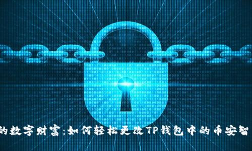 保护你的数字财富:如何轻松更改TP钱包中的币安智能链密码