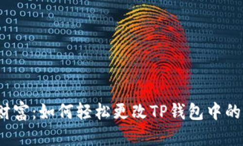 保护你的数字财富:如何轻松更改TP钱包中的币安智能链密码