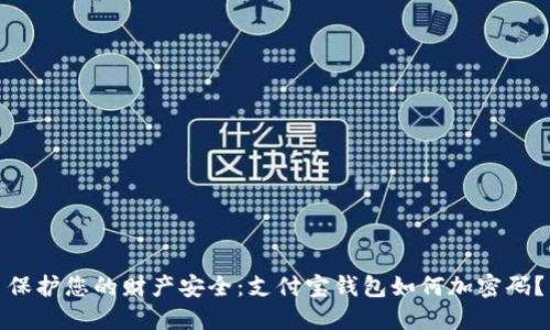 保护您的财产安全：支付宝钱包如何加密码？