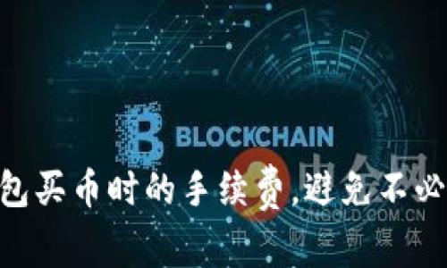 了解TP钱包买币时的手续费,避免不必要的损失!