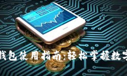 新加坡加密货币钱包使用指南:轻松掌握数字资产管理的奥秘