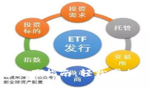 新加坡加密货币钱包使用指南:轻松掌握数字资产管理的奥秘