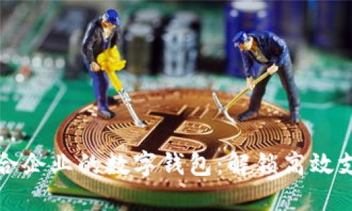 如何选择适合企业的数字钱包：解锁高效支付的新方式