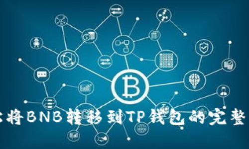 轻松将BNB转移到TP钱包的完整指南