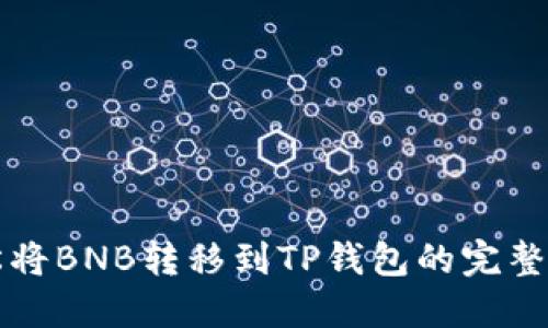 轻松将BNB转移到TP钱包的完整指南