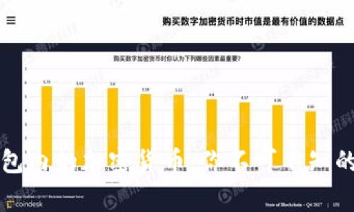揭秘TP钱包内的加密货币:你不可不知的背后故事
