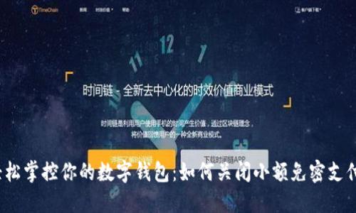 轻松掌控你的数字钱包:如何关闭小额免密支付?