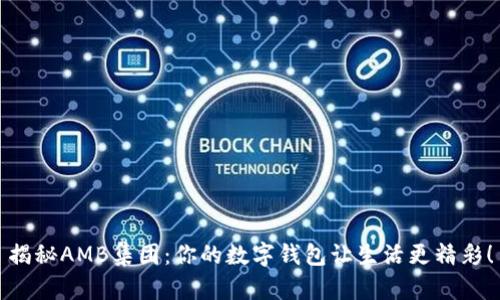揭秘AMB集团:你的数字钱包让生活更精彩!