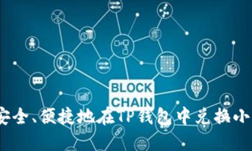 如何安全、便捷地在TP钱包中兑换小额HT?