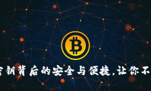 数字钱包揭秘:密钥背后的安全与便捷,让你不再担心财务风险