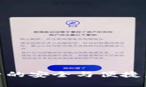 数字钱包揭秘:密钥背后的安全与便捷,让你不再担心财务风险