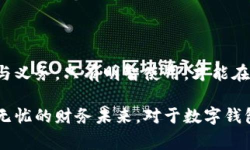数字钱包还用还款吗？揭开无纸化支付的神秘面纱

数字钱包, 还款, 无纸化支付, 便利生活/guanjianci

数字钱包的出现：有何魅力？

在快节奏的现代生活中，数字钱包如雨后春笋般涌现，几乎改变了我们日常支付的方式。没错，数字钱包的出现，为我们的生活增添了许多便利，让购物、转账、支付等变得轻而易举。然而，面对这样的转变，许多人仍然困惑于一个问题：数字钱包真的不再需要还款了吗？

数字钱包的基本功能：你真的了解吗？

简单来说，数字钱包是一种电子支付方式，通过手机应用程序实现资金的储存与转账。它可以帮助用户进行购物、支付账单，甚至用于投资或转账给朋友。以支付宝和微信支付为例，用户只需绑定银行账户，就能轻松享受无现金的购物体验。

还款的必要性：数字钱包中的“还款”是什么？

在许多人眼中，数字钱包意味着“免除还款”。但事实上，使用某些服务时，用户仍然需要面对还款问题。例如，信用支付。虽然在无纸化支付的便利下，许多用户可以即时借款并享受免息期，但当期满后，依然需要按时还款，以避免逾期产生的利息。

数字钱包所带来的额外责任

便利的同时，是否意味着所有责任的消失？当然不是。在使用数字钱包时，用户常会被引导申请信用额度，这在一定程度上提高了购物的灵活性。然而，伴随而来的还有还款的压力，以及因迟还款而产生的额外费用。许多人因此而忽视了自己的还款职责，最终导致额外的信用负担。

如何避免还款麻烦：明智使用的关键

面对数字钱包的魅力，如何做到明智使用，避免还款的麻烦呢？首先，用户应当清楚自己的消费能力，不要轻易借款以追求消费者淘金的快感。其次，建议设定每月的消费预算，并时常监控自己的消费情况。比如，使用手机应用记录每一次的消费，时刻提醒自己，确保不会超出计划。

数字钱包的未来：还款方式的变革

随着科技的发展，数字钱包的功能也在不断演进。未来，可能会出现更多创新的还款方式，例如智能提醒、自动还款等。这些功能大大降低了用户因遗忘还款而产生逾期的风险。与此同时，许多公司也在探索用人工智能帮助用户进行消费规划，确保其在享受便利支付的同时，不被还款问题所困扰。

总结：数字钱包与还款的辩证关系

总结而言，数字钱包为我们提供了便捷的支付体验，但并不等同于免去还款。用户在享受这一便利的同时，依然需要承担相应的责任与义务。只有明智使用，才能在追求便利的同时，避免给自己带来不必要的财务负担。

无论你身处何地，数字钱包的使用已成为现代生活的一部分。关键在于理性看待这一工具，把握好自己的消费与还款关系，创造一个无忧的财务未来。对于数字钱包，你心动了吗？在这便捷的时代，抓紧时机，成为智慧消费的一份子吧！
