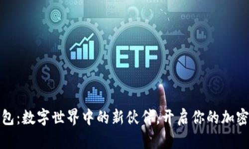 小狐狸钱包:数字世界中的新伙伴,开启你的加密资产之旅
