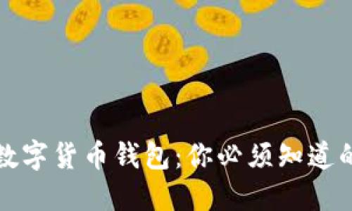 轻松安装iOS数字货币钱包:你必须知道的步骤与技巧!