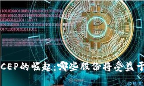 数字人民币DCEP的崛起:哪些股份将受益于这一新趋势?