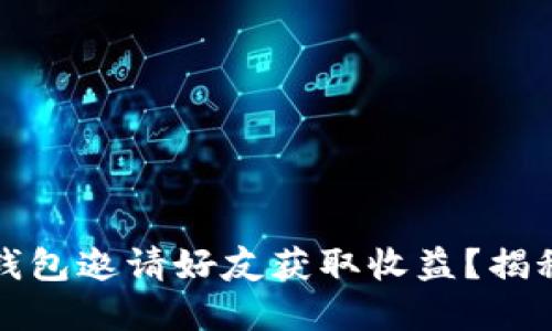 如何通过数字钱包邀请好友获取收益?揭秘背后的钱流向