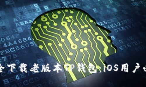 如何安全下载老版本TP钱包:iOS用户必看指南