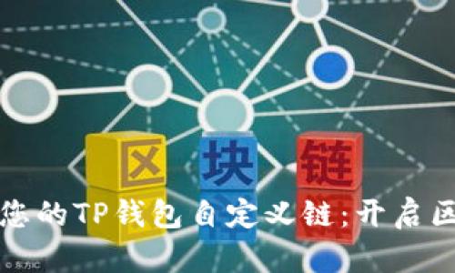 如何轻松构建您的TP钱包自定义链:开启区块链世界之门