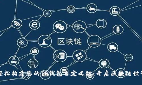 如何轻松构建您的TP钱包自定义链:开启区块链世界之门