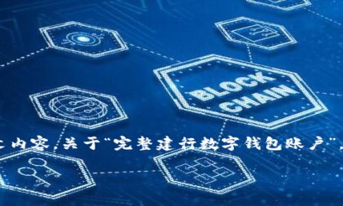 注意:根据你的请求,以下是一个示范性的文章、关键词和正文内容,关于“完整建行数字钱包账户”。这段文字只是为了展示格式,建议根据需要进行编辑和调整。
如何完整开通建行数字钱包账户,开启你的智能支付旅程!