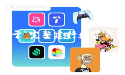 注意:根据你的请求,以下是一个示范性的文章、关键词和正文内容,关于“完整建行数字钱包账户”。这段文字只是为了展示格式,建议根据需要进行编辑和调整。
如何完整开通建行数字钱包账户,开启你的智能支付旅程!