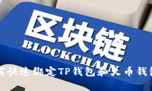 轻松学会:如何快速绑定TP钱包和火币钱包,让交易无忧