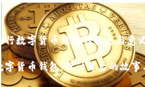 探索央行数字货币钱包的标志与意义

央行数字货币钱包：设计背后的故事与深意