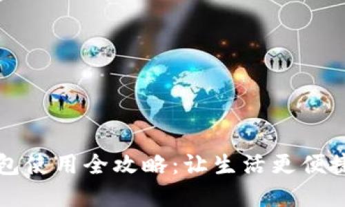 彭州数字钱包使用全攻略：让生活更便捷的秘密武器
