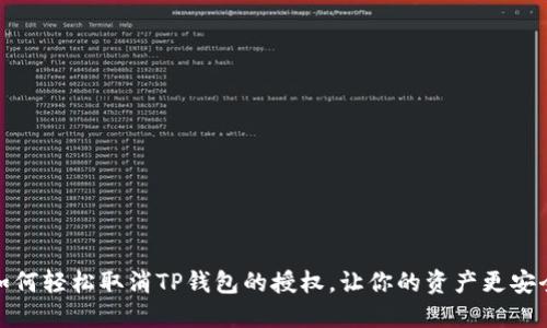 如何轻松取消TP钱包的授权,让你的资产更安全